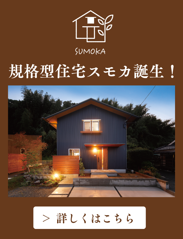 規格型住宅スモカ