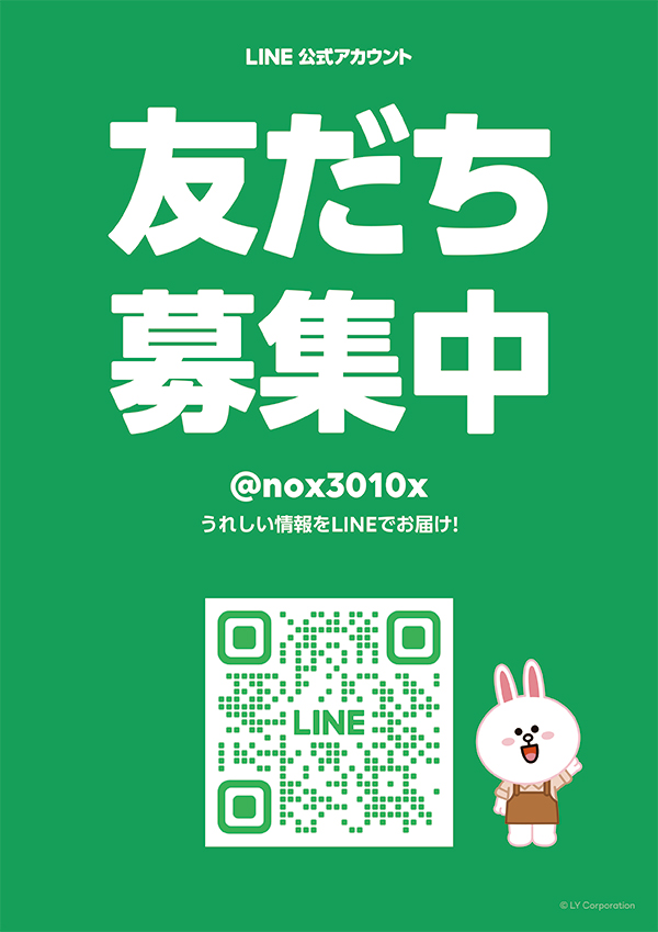 LINE友だち募集中
