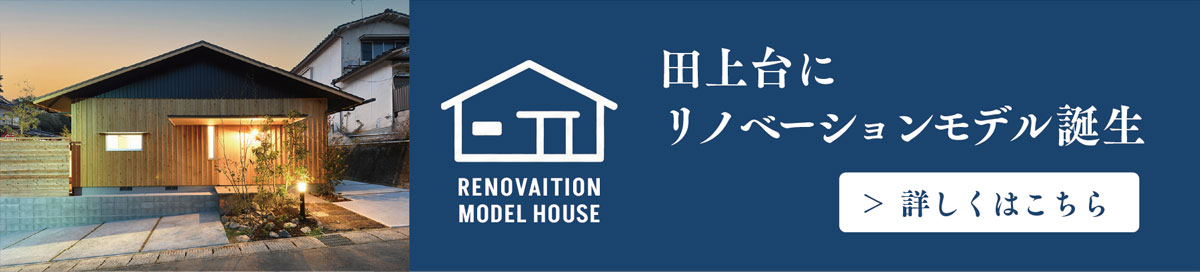 ベルハウジング リノベーションモデルハウス