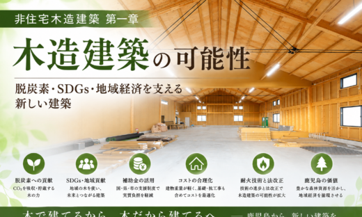 「非住宅木造建築の可能性｜脱炭素・SDGs・地域経済を支える木造建築」
